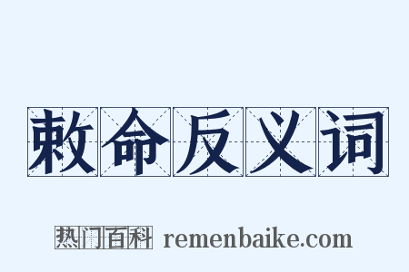敕命反义词是什么意思的图片